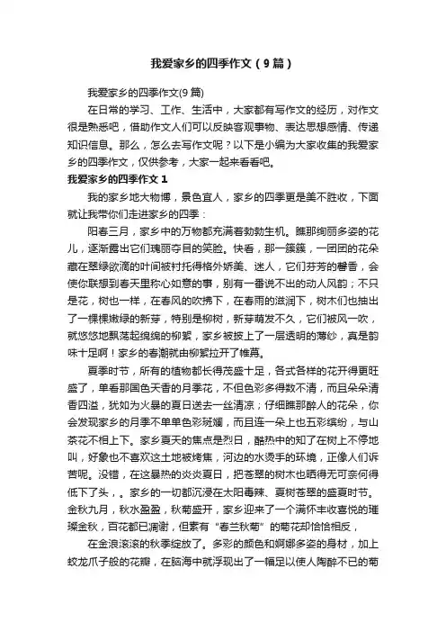 我爱家乡的四季作文（9篇）