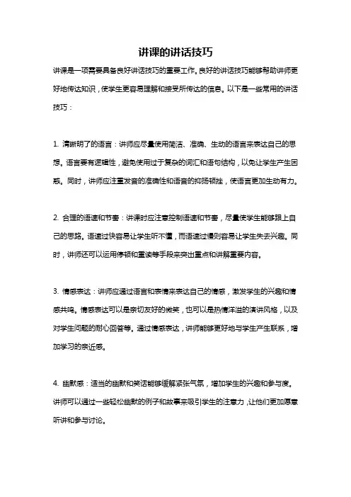讲课的讲话技巧