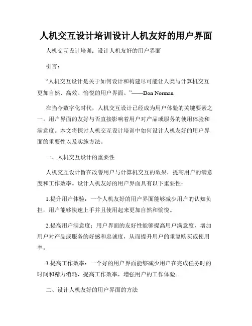 人机交互设计培训设计人机友好的用户界面