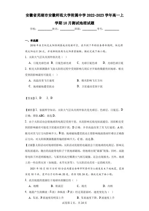 2022-2023学年安徽省芜湖市安徽师范大学附属中学高一上学期10月测试地理试题(解析版)