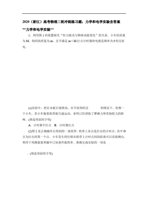 2020(浙江)高考物理二轮冲刺练习试题：力学和电学实验含答案