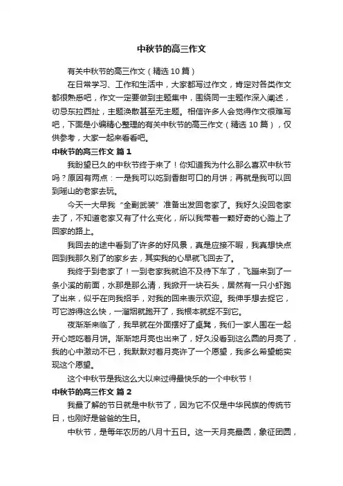 有关中秋节的高三作文（精选10篇）