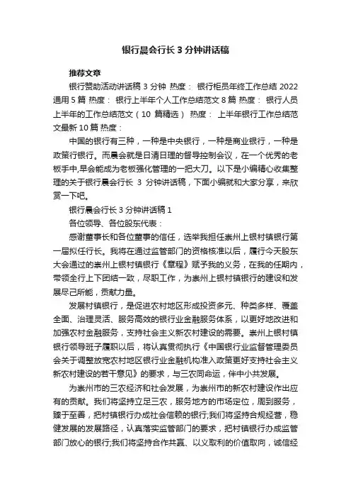 银行晨会行长3分钟讲话稿