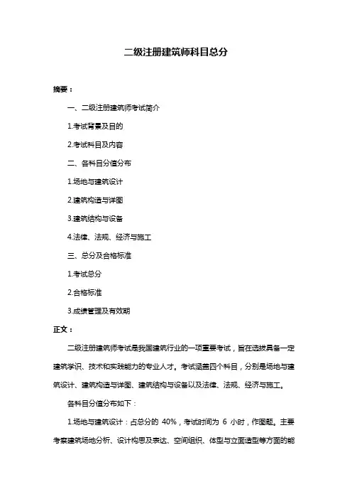 二级注册建筑师科目总分