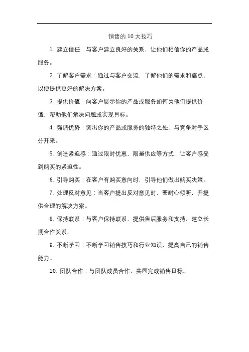 销售的10大技巧