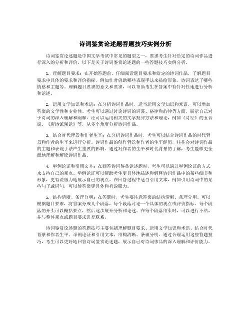 诗词鉴赏论述题答题技巧实例分析
