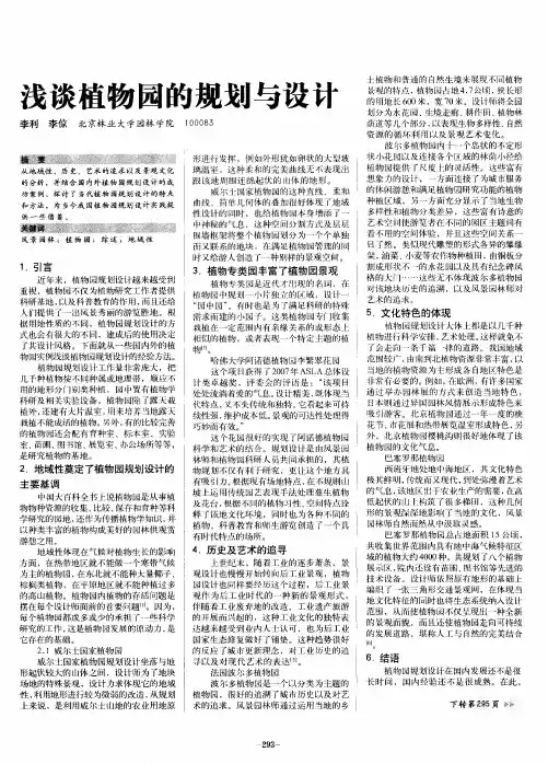 浅谈植物园的规划与设计