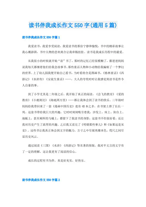 读书伴我成长作文550字(通用5篇)
