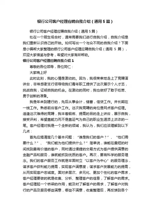 银行公司客户经理应聘自我介绍（通用5篇）