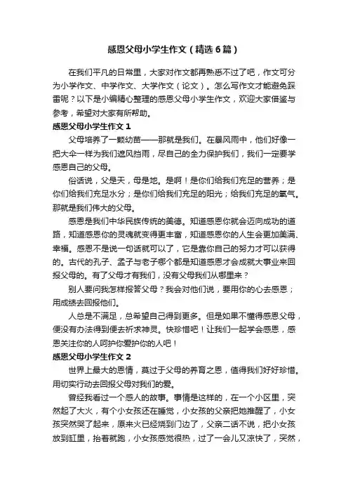 感恩父母小学生作文（精选6篇）