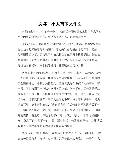 选择一个人写下来作文