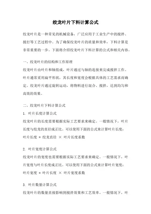 绞龙叶片下料计算公式