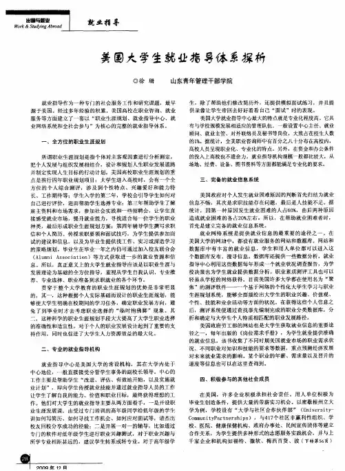 美国大学生就业指导体系探析