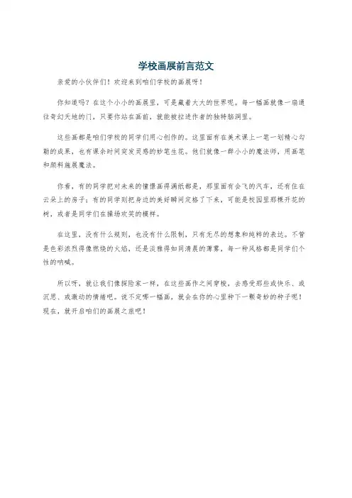 学校画展前言范文