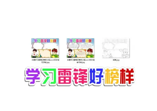 雷锋手抄报简单又漂亮三年级
