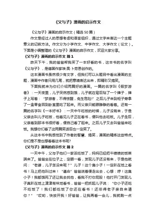 《父与子》漫画的启示作文（精选50篇）