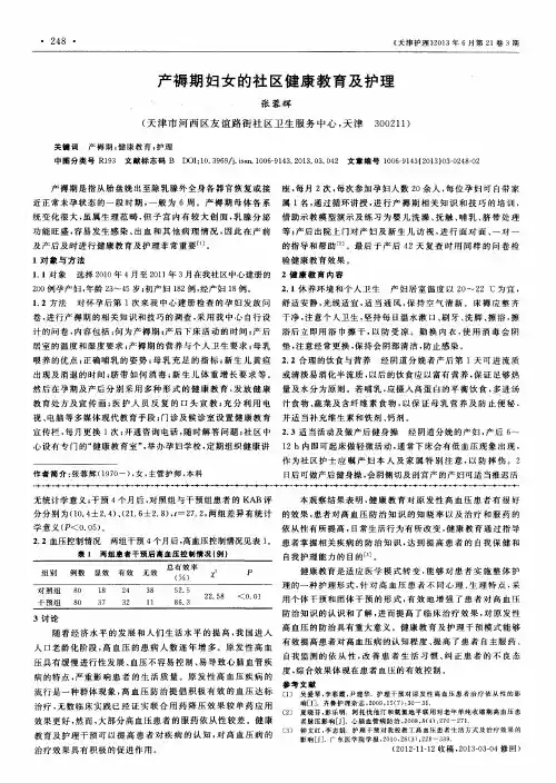 产褥期妇女的社区健康教育及护理