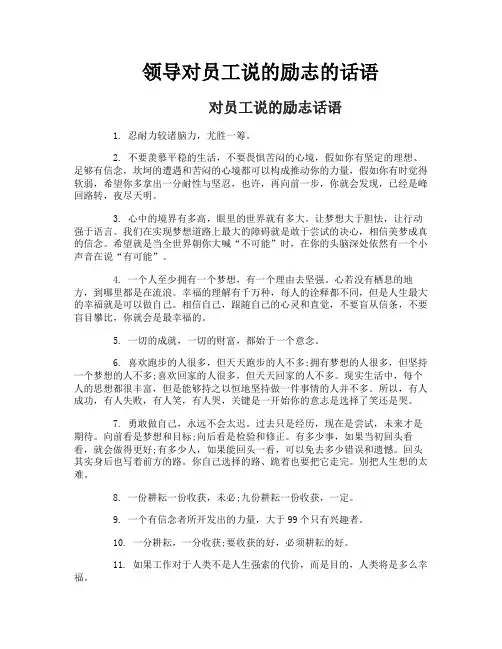 领导对员工说的励志的话语