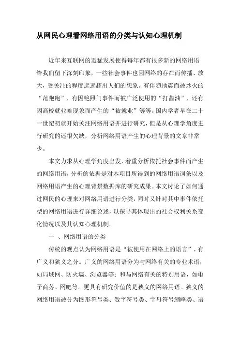 从网民心理看网络用语的分类与认知心理机制-最新文档