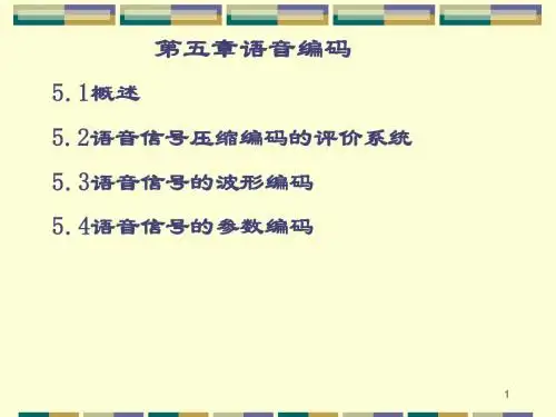 5第五章_语音编码