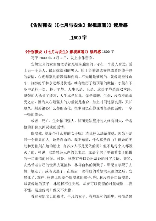 《告别薇安(《七月与安生》影视原著)》读后感_1600字