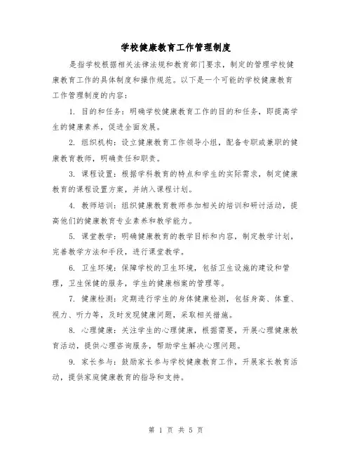 学校健康教育工作管理制度(3篇)