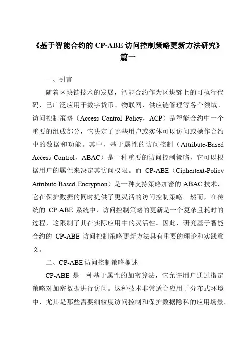 《基于智能合约的CP-ABE访问控制策略更新方法研究》范文
