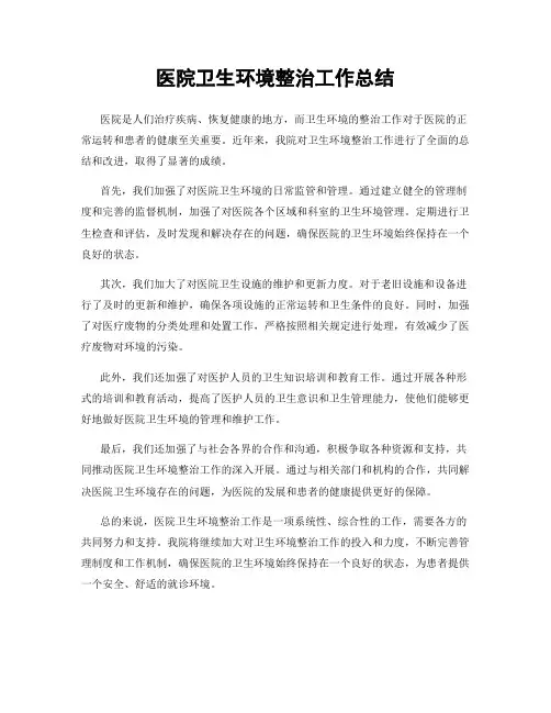 医院卫生环境整治工作总结