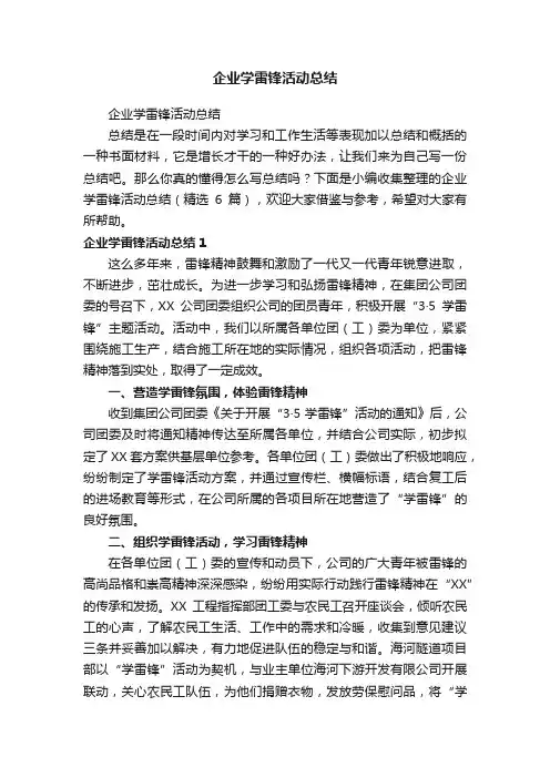 企业学雷锋活动总结（精选6篇）
