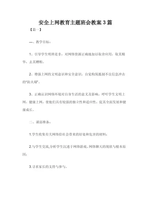 安全上网教育主题班会教案3篇