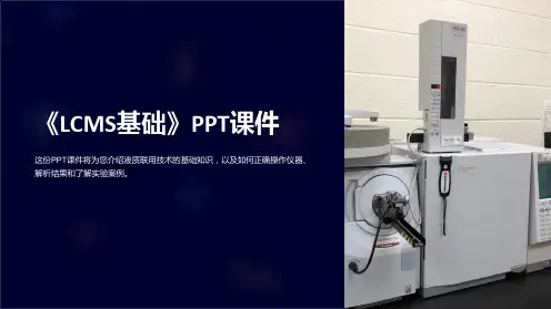 《LCMS基础》课件