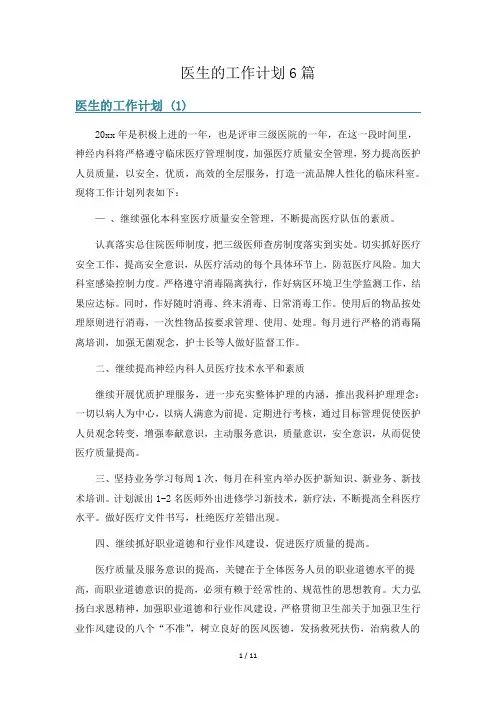 医生的工作计划6篇