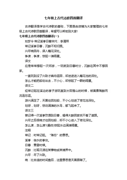 七年级上古代诗歌四首翻译