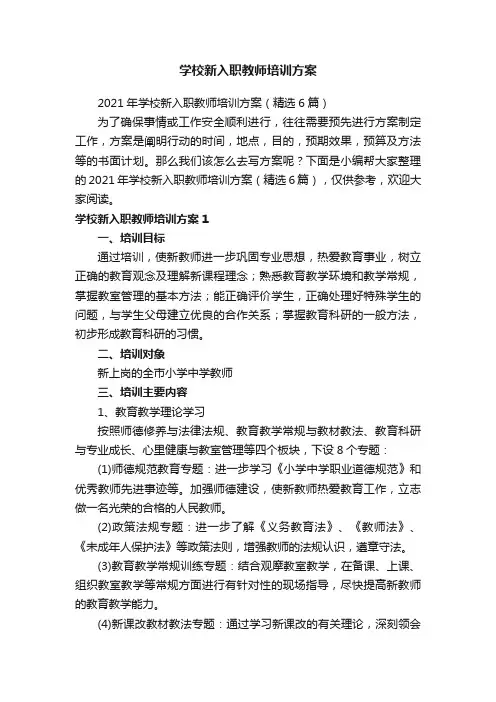 学校新入职教师培训方案