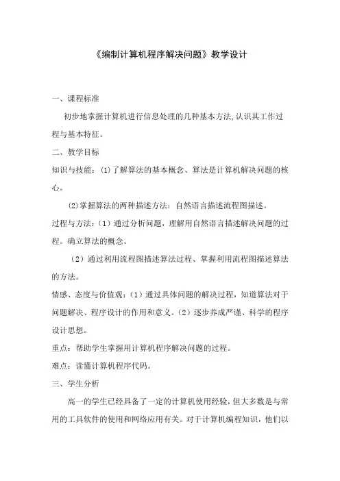 高中信息技术_编制计算机程序解决问题教学设计学情分析教材分析课后反思