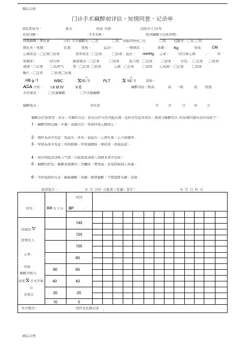 最新门诊手术麻醉前评估、知情同意、记录单