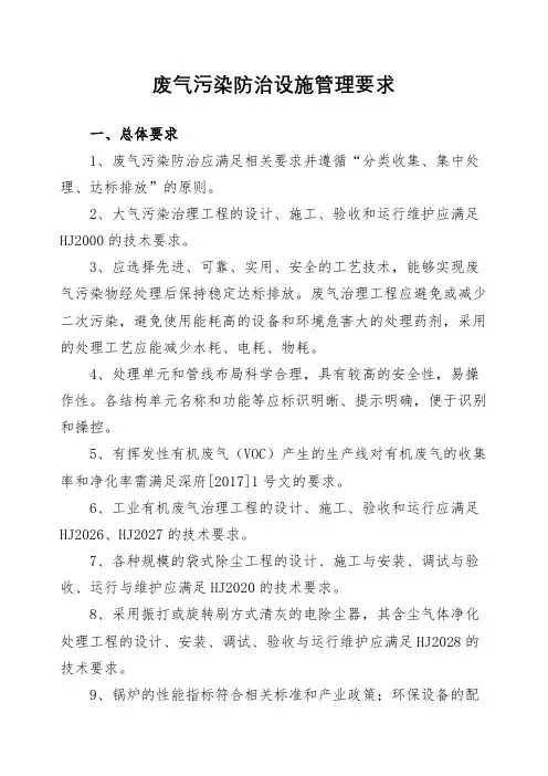 废气污染防治设施管理要求