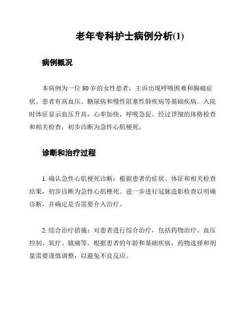 老年专科护士病例分析(1)