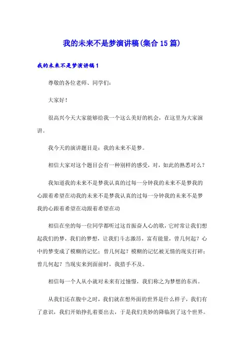 我的未来不是梦演讲稿(集合15篇)