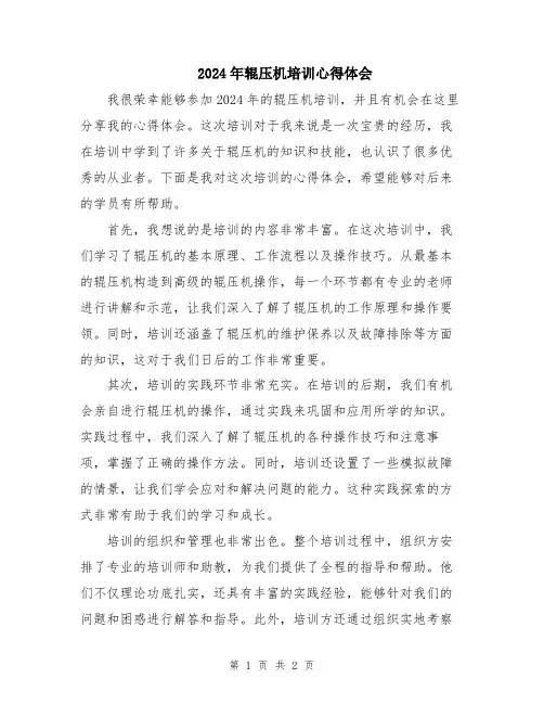 2024年辊压机培训心得体会