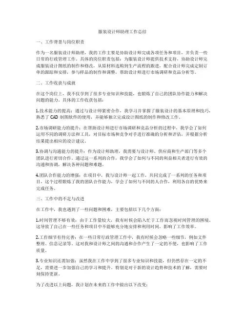 服装设计师助理工作总结
