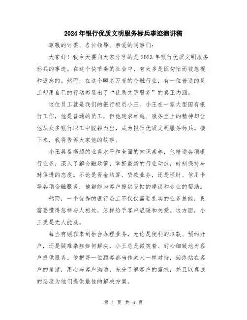 2024年银行优质文明服务标兵事迹演讲稿