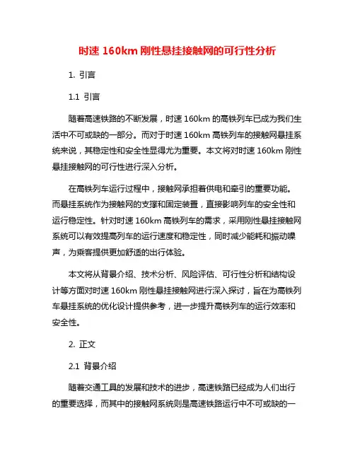 时速160km刚性悬挂接触网的可行性分析