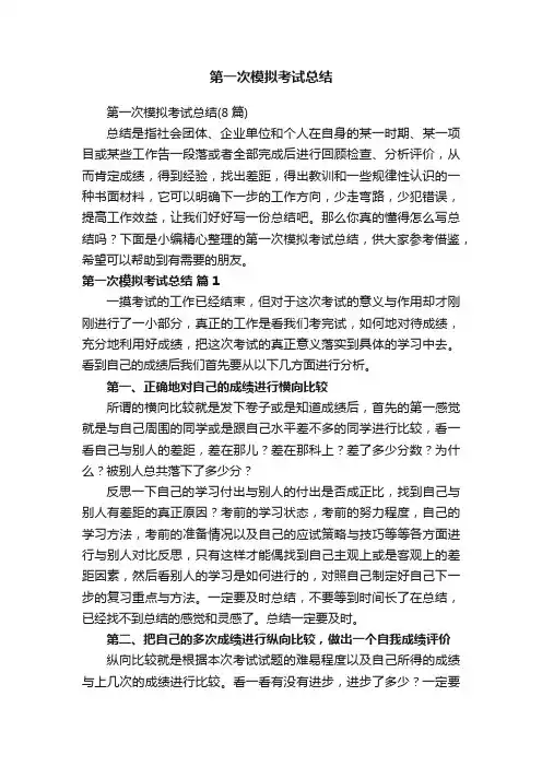 第一次模拟考试总结