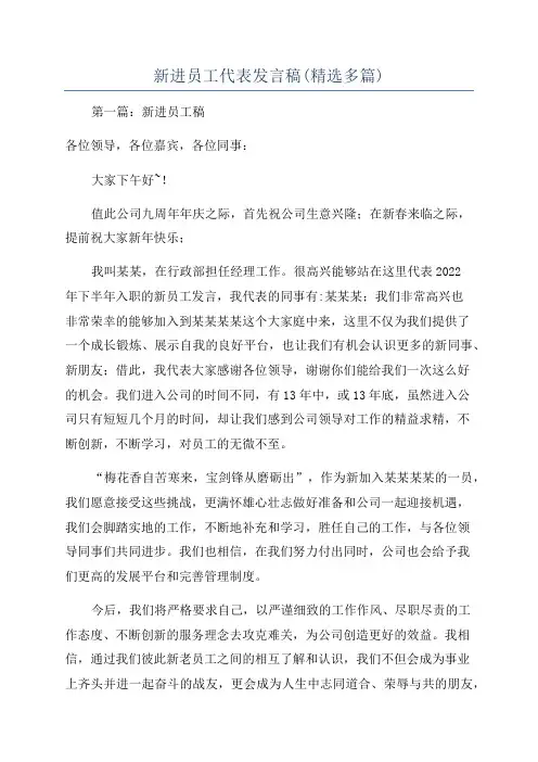 新进员工代表发言稿(精选多篇)