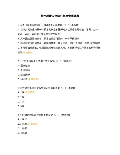 医疗质量安全核心制度竞赛试题