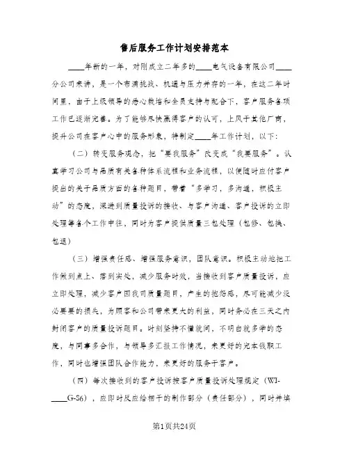 售后服务工作计划安排范本(七篇)