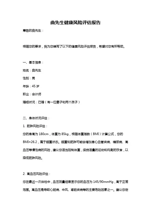 曲先生健康风险评估报告