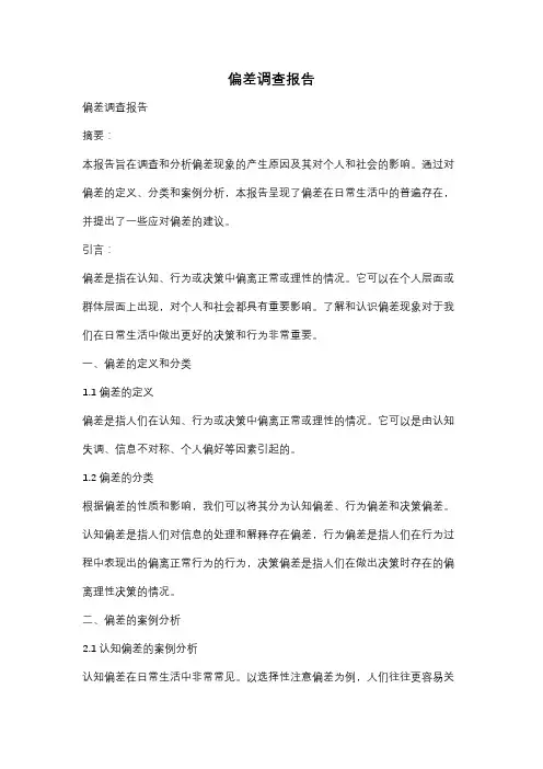 偏差调查报告