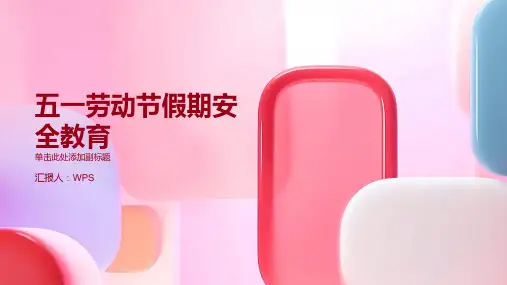 五一劳动节假期安全教育主题班会PPT课件